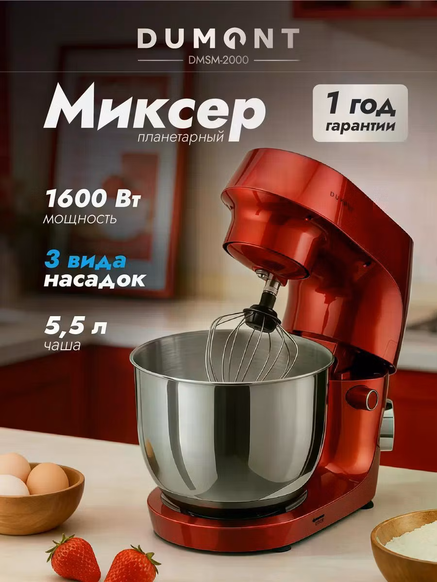 Миксер планетарный DUMONT Планетарный миксер Dumont DMSM-2000