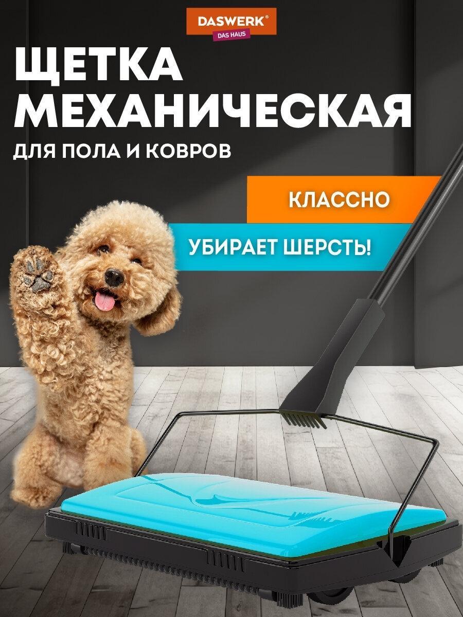 Щетка для уборки DASWERK пола дома и на кухне механическая, веник-пылесос для чистки ковров от шерсти и мусора, металл, черная бизюзовая, 608948