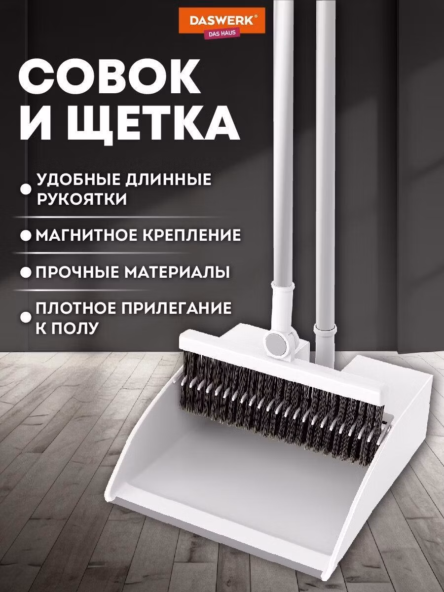 Совок DASWERK Щетка для уборки пола, веник с совком для мусора, метла с телескопической ручкой 63-108 см, густая щетина, 608950