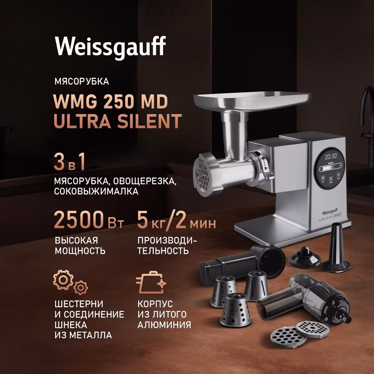 Электромясорубка Weissgauff WMG 250 MD Ultra Silent