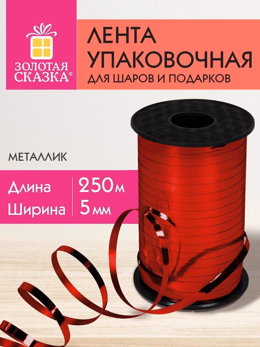 Лента упаковочная Золотая сказка декоративная для шаров воздушных, подарков, рукоделия, металлик, 5 мм х 250 м, красная, 591817