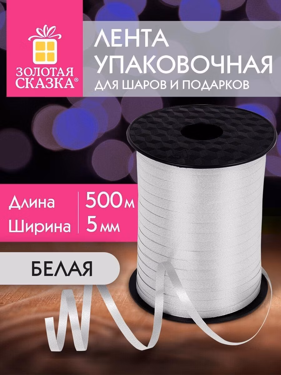 Лента упаковочная Золотая сказка декоративная для шаров воздушных, подарков, рукоделия, 5 мм х 500 м, белая, 591808