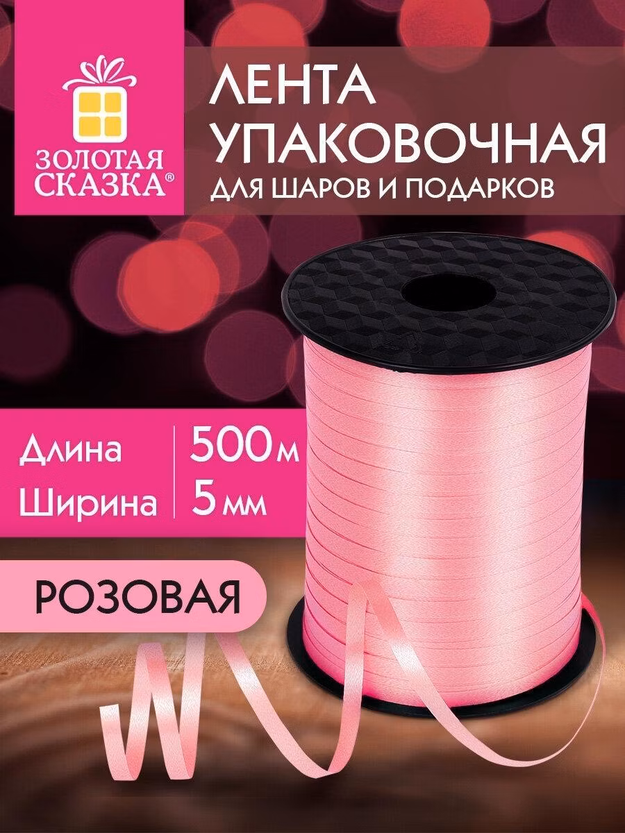 Лента упаковочная Золотая сказка декоративная для шаров воздушных, подарков, рукоделия, 5 мм х 500 м, розовая, 591812