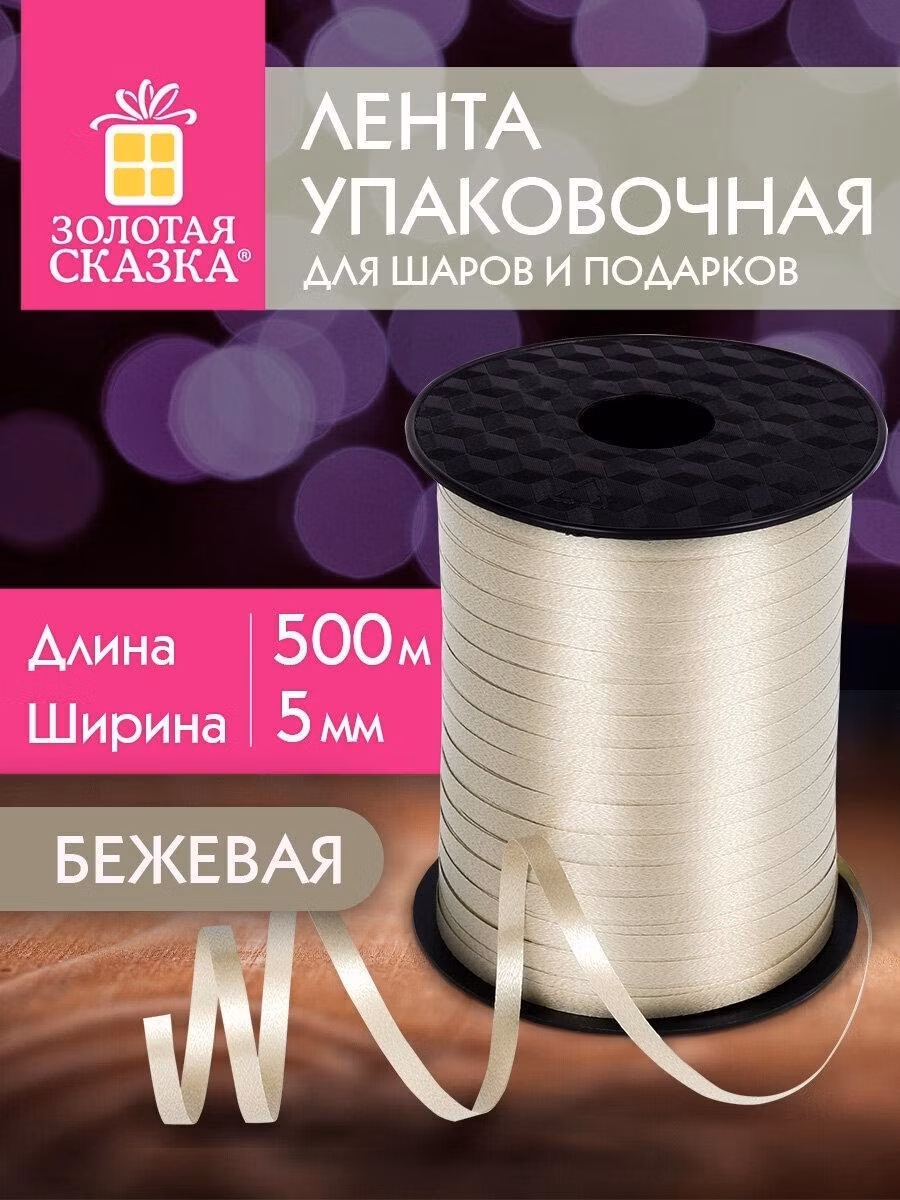 Лента упаковочная Золотая сказка декоративная для шаров воздушных, подарков, рукоделия, 5 мм х 500 м, бежевая, 591814