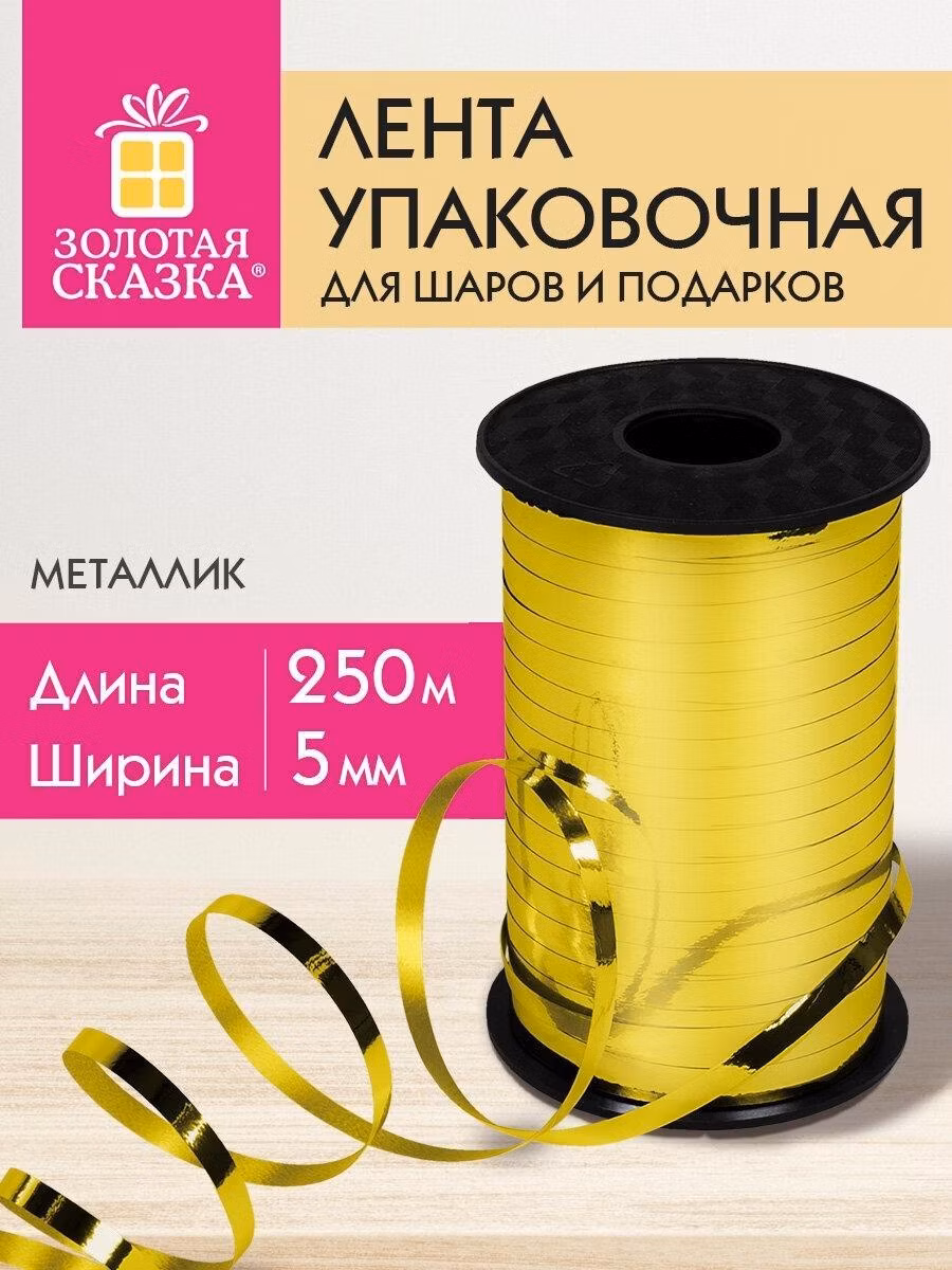 Лента упаковочная Золотая сказка декоративная для шаров воздушных, подарков, рукоделия, металлик, 5 мм х 250 м, золото, 591815