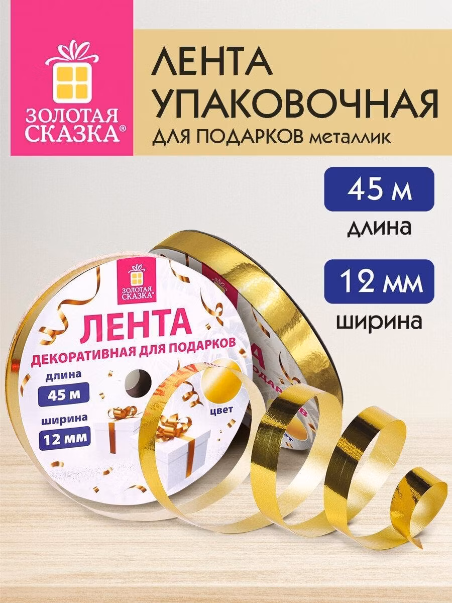 Лента упаковочная Золотая сказка декоративная для шаров воздушных, подарков, рукоделия, металлик, 12 мм х 45 м, золотистая, 591820