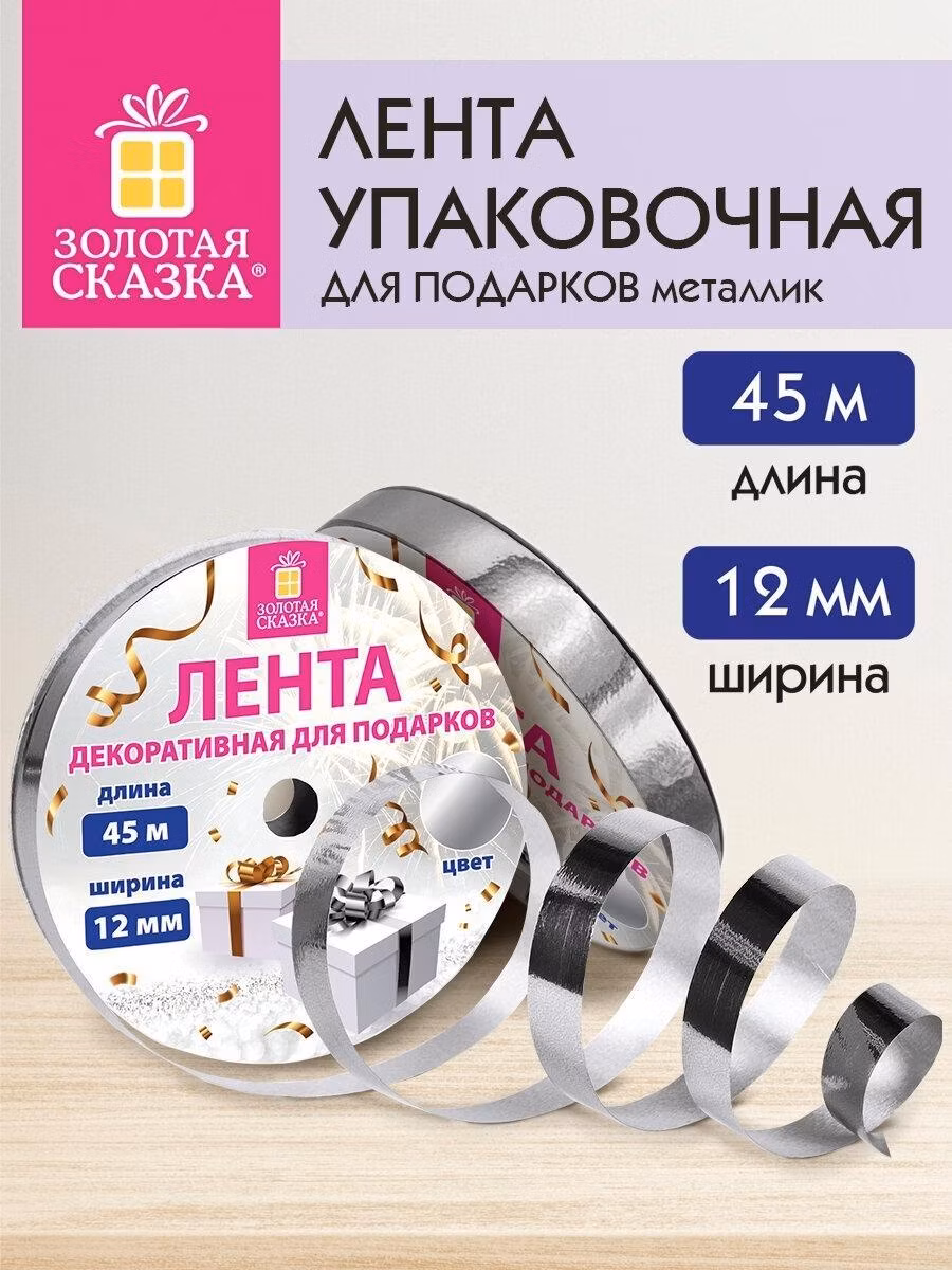 Лента упаковочная Золотая сказка декоративная для шаров воздушных, подарков, рукоделия, металлик, 12 мм х 45 м, серебристая, 591821