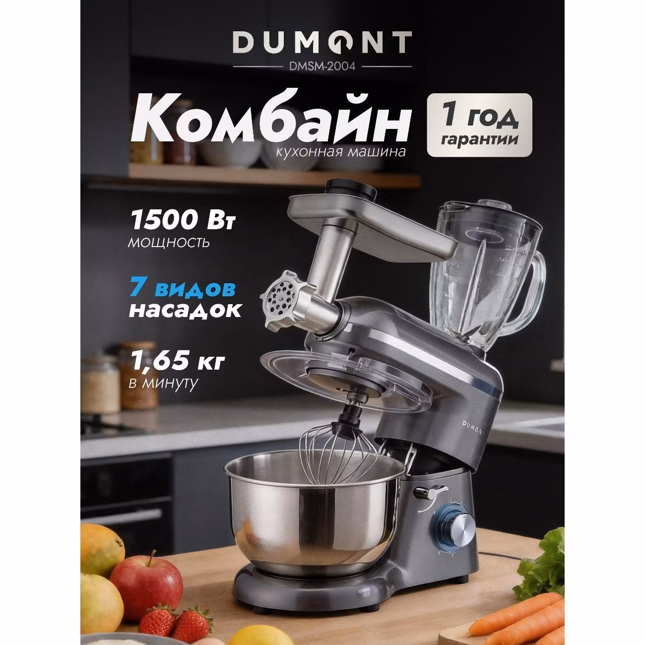 Кухонная машина DUMONT DMSM-2004