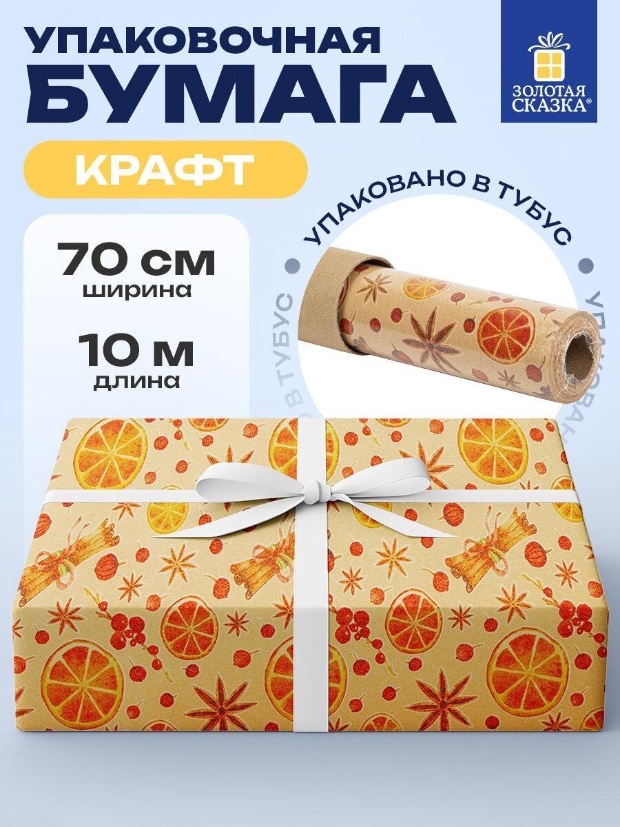 Бумага подарочная Золотая сказка Упаковочная бумага 0,7х10 м для новогодних подарков крафтовая в рулоне, подарочная упаковка крафт big size на новый год 2025, Апельсин&корица, 592192