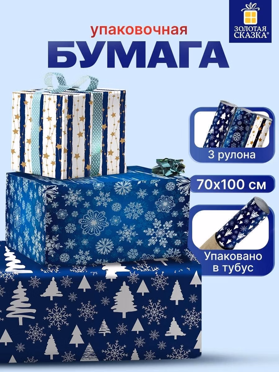 Бумага подарочная Золотая сказка Упаковочная бумага 70х100 см, для новогодних подарков набор 3 штуки, подарочная упаковка на новый год 2025, 3 дизайна Blue Collection, 592058
