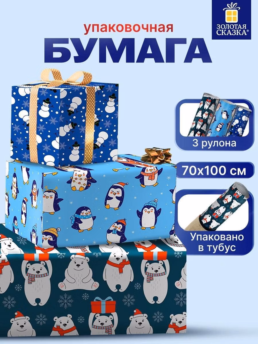 Бумага подарочная Золотая сказка Упаковочная бумага 70х100 см, для новогодних подарков набор 3 штуки, подарочная упаковка на новый год 2025, 3 дизайна Snow Fun, 592060