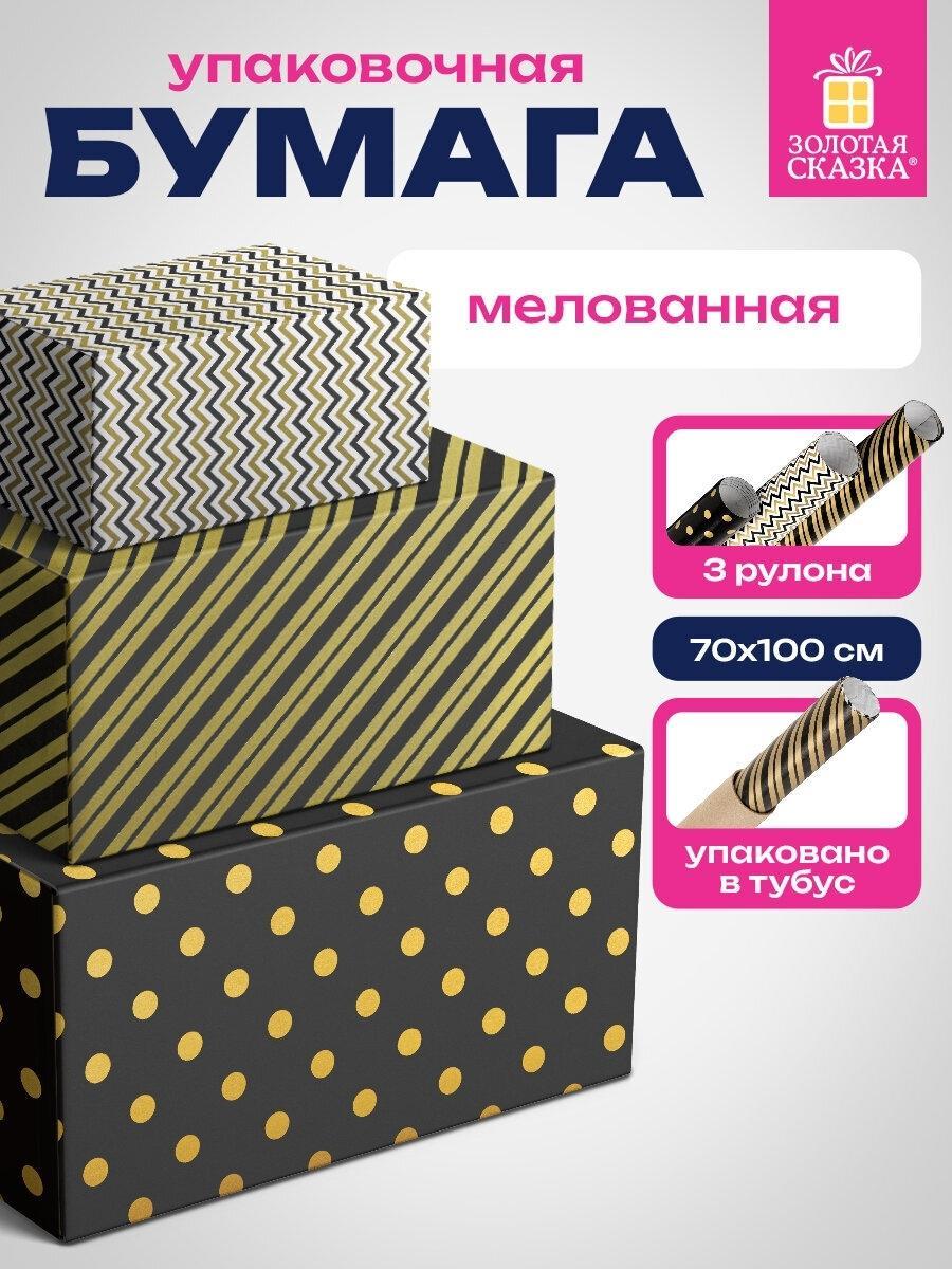 Бумага подарочная Золотая сказка Упаковочная бумага 70х100 см для подарков мелованная в рулонах, набор 3 штуки, подарочная упаковка на новый год 2025, 3 дизайна Golden Pattern, 592062