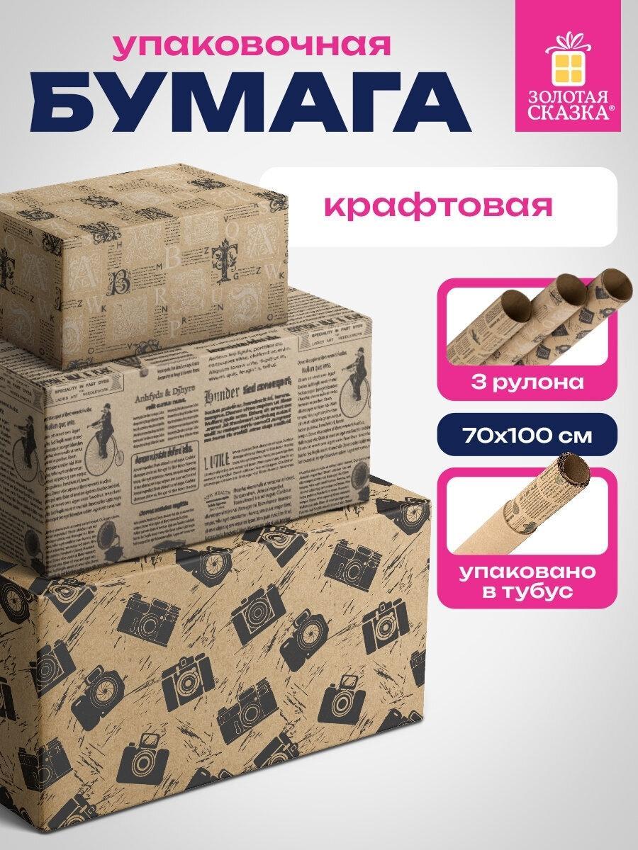 Бумага подарочная Золотая сказка Упаковочная бумага 70х100 см для подарков крафтовая набор 3 штуки, подарочная упаковка, 3 дизайна Kraft Casual, 592063