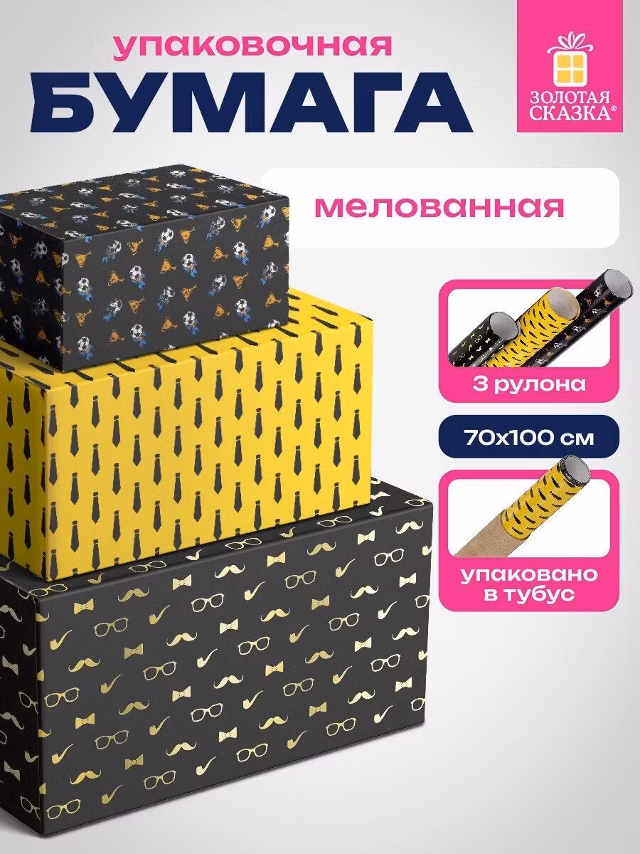 Бумага подарочная Золотая сказка Упаковочная бумага 70х100 см для подарков в рулонах, набор 3 штуки, подарочная упаковка, 3 дизайна Man Style, 592064