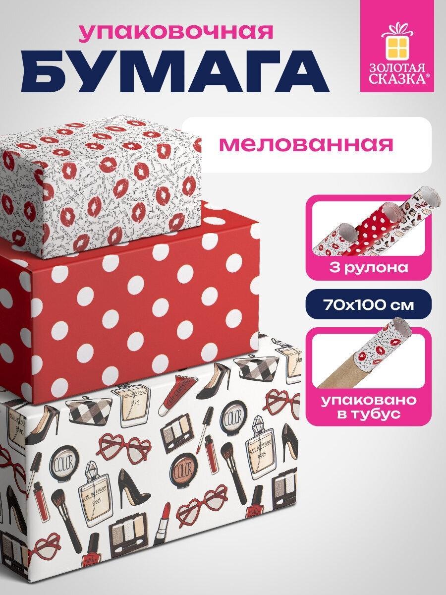Бумага подарочная Золотая сказка Упаковочная бумага 70х100 см для подарков мелованная в рулонах, набор 3 штуки, подарочная упаковка на новый год 2025, 3 дизайна For Women, 592065