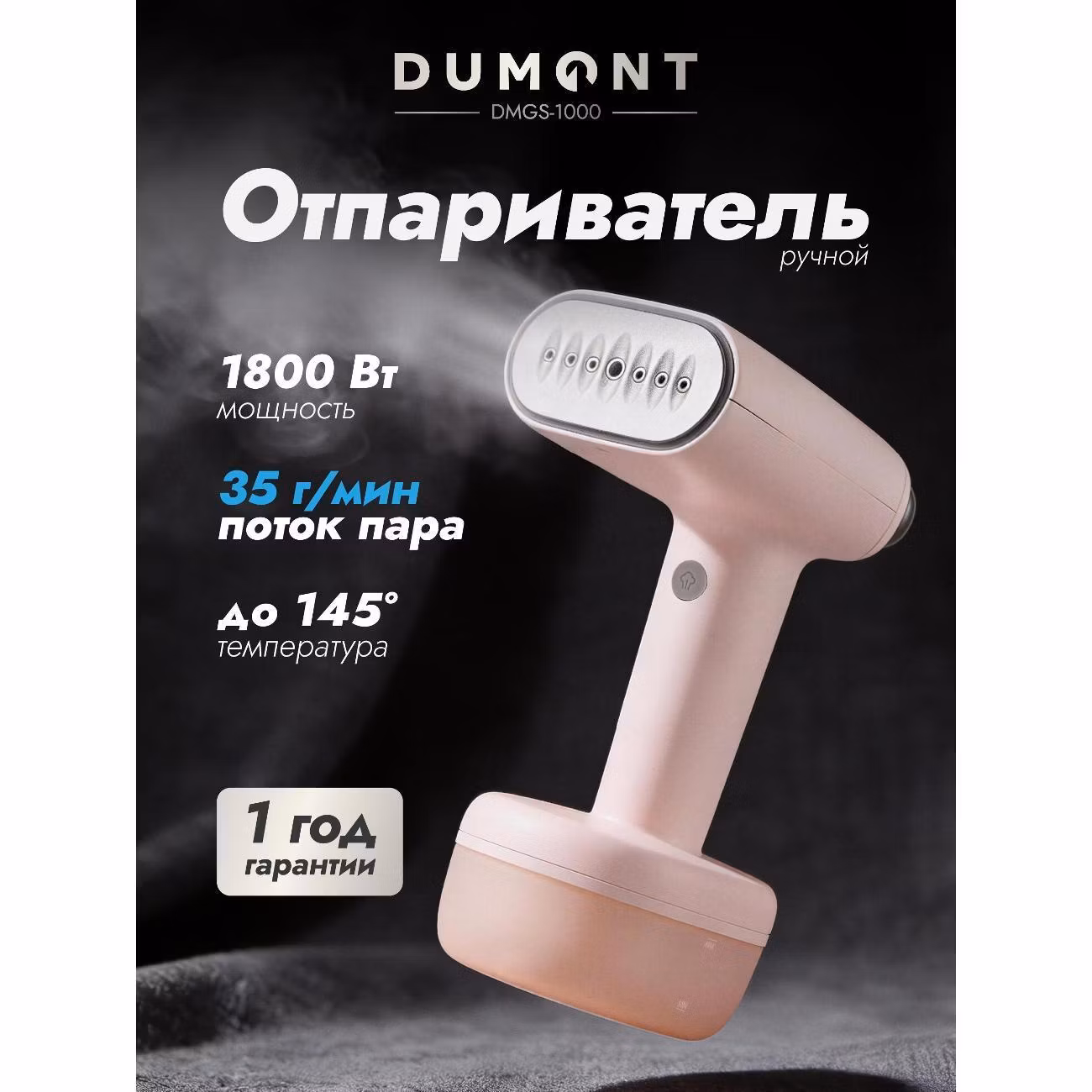 Отпариватель ручной DUMONT DMGS-1000