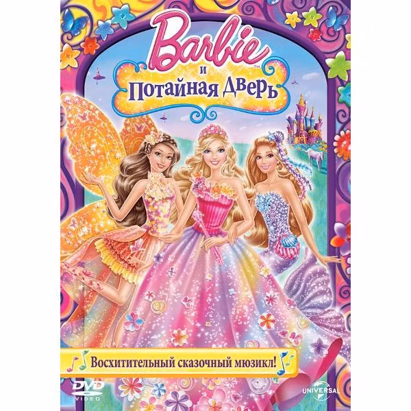 Диск DVD ND Play Барби и потайная дверь
