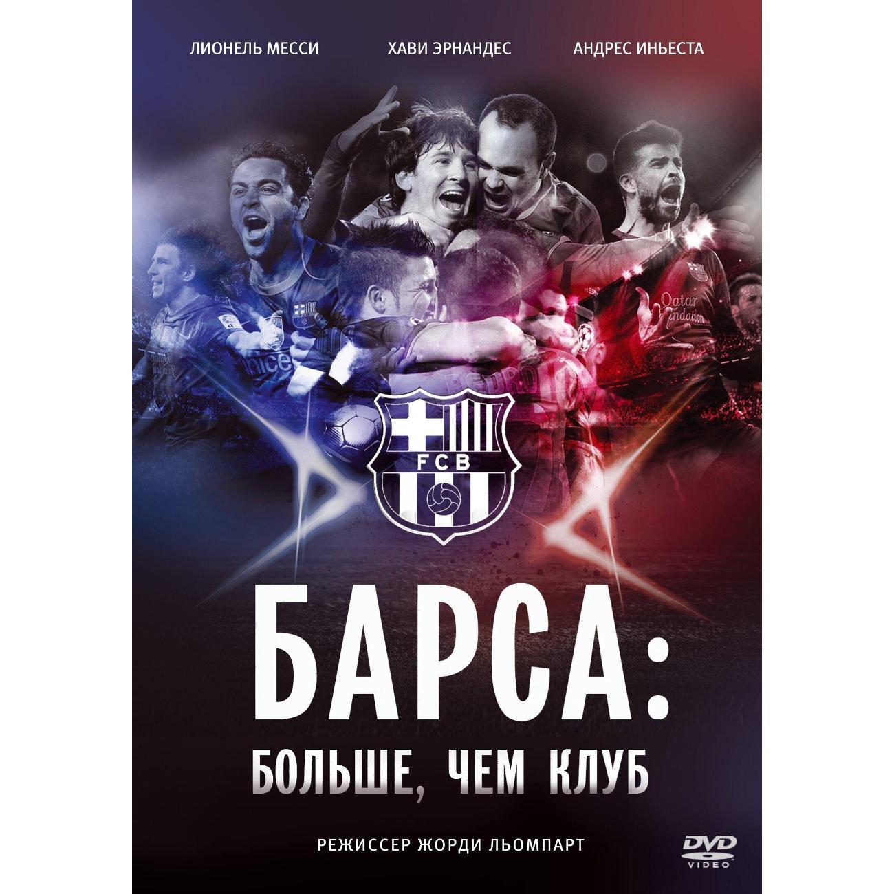Диск DVD ND Play Барса: Больше, чем клуб