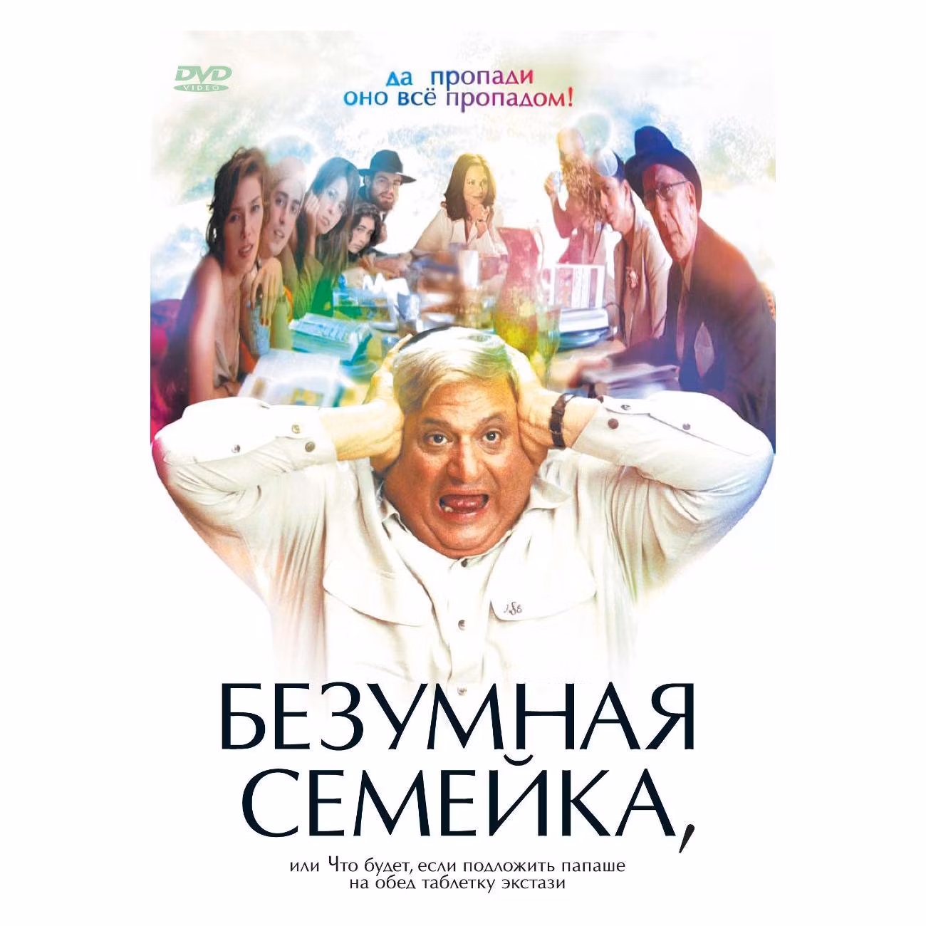 Диск DVD ND Play Безумная семейка (2005)