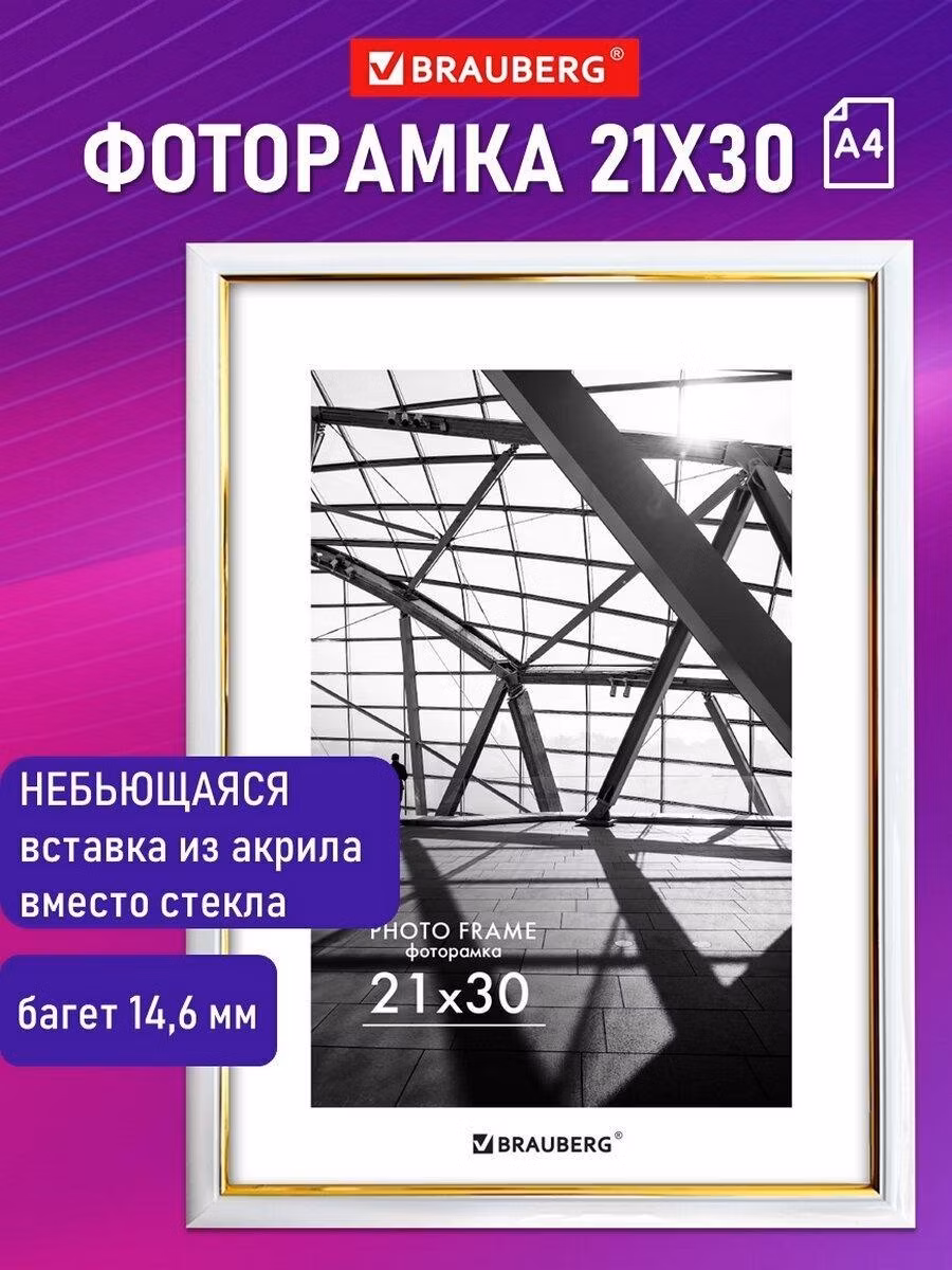 Фоторамка Brauberg для картин, грамот на стену А4 21х30 см небьющаяся, багет 14,6 мм, пластик Original Line, белая/золото, 391236