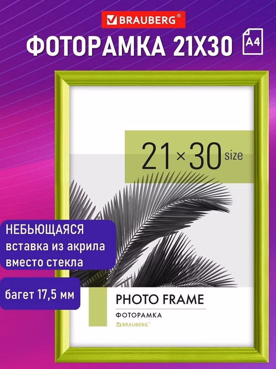 Фоторамка Brauberg для картин, грамот на стену А4 21х30 см небьющаяся, багет 17,5 мм, пластик Colorful, салатовая, 391244