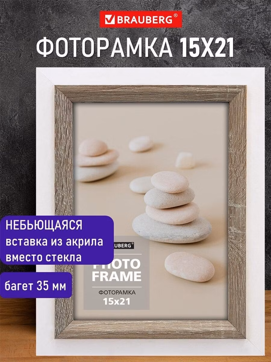 Фоторамка Brauberg для картин, грамот на стену А5 15х21 см небьющаяся, багет 35 мм, Мдф Esquire, белая/капучино, 391255