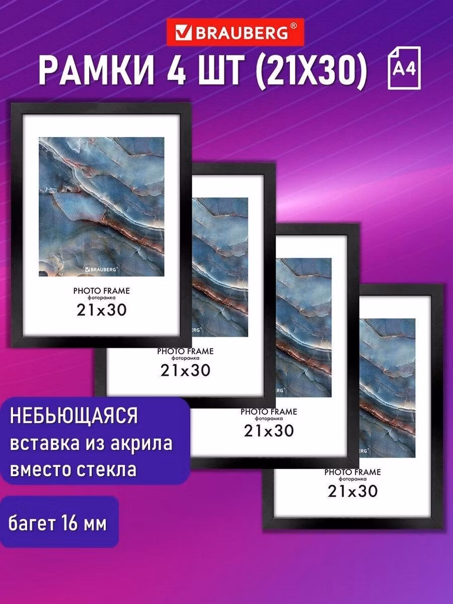Фоторамка Brauberg для картин, грамот на стену А4 21х30 см небьющаяся, Комплект 4шт, багет 16 мм Мдф Basic, черная, 391259