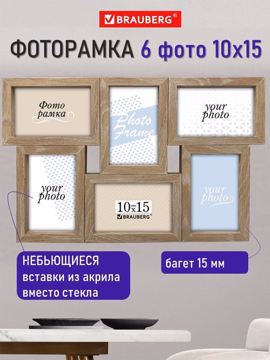 Фоторамка Brauberg для 6 фото для картин, грамот семья на стену А6 10х15 см небьющаяся, багет 15 мм, Мдф Collage, цвет мокко, 391262