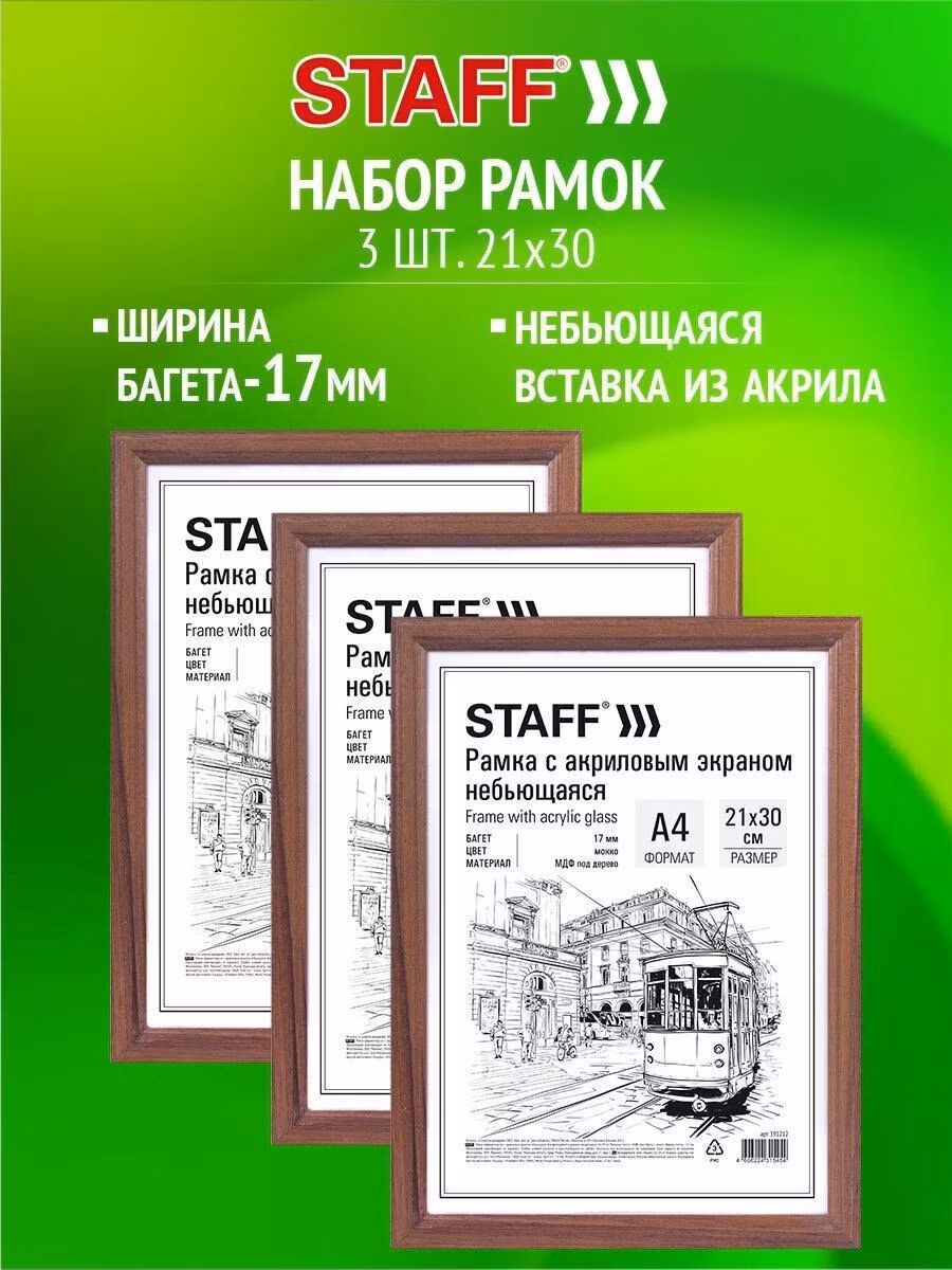 Фоторамка Staff Рамка для фото А4, 21х30 см для картин, грамот, вышивки с небьющимся стеклом набор 3 штуки, багет 17 мм МДФ, цвет мокко Carven, 391322