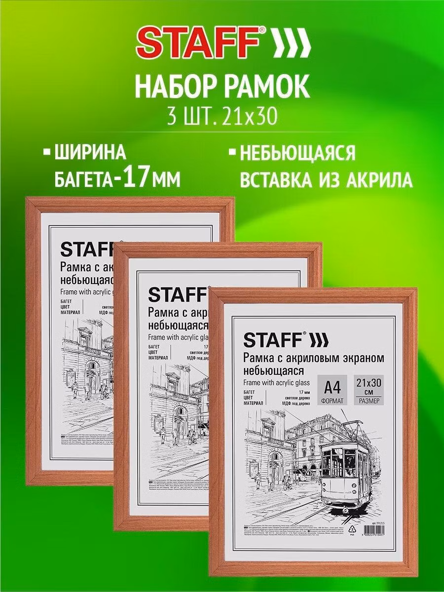 Фоторамка Staff Рамка для фото А4, 21х30 см для картин, грамот, вышивки с небьющимся стеклом набор 3 штуки, багет 17 мм МДФ, цвет светлое дерево Carven, 391323
