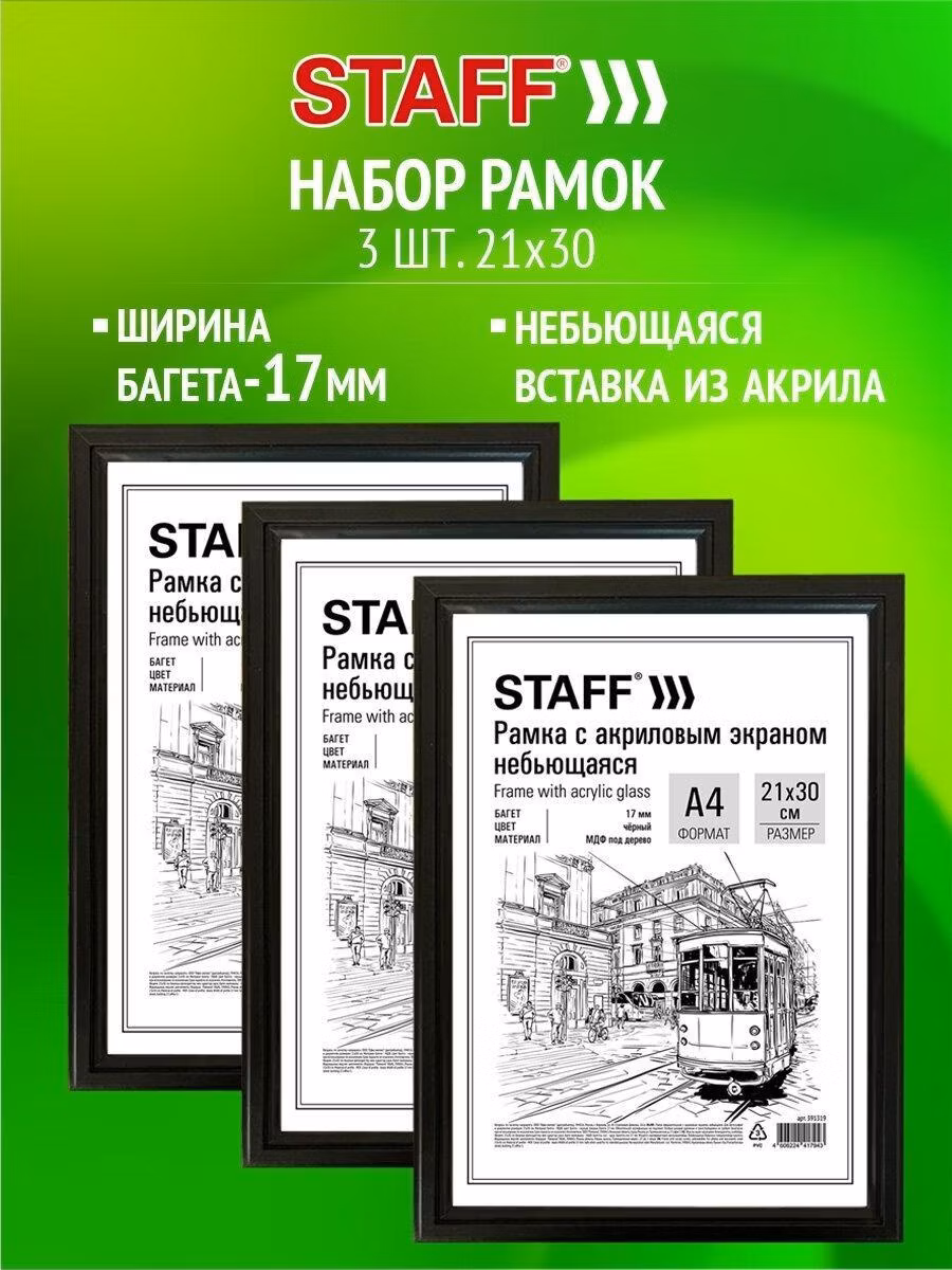 Фоторамка Staff Рамка для фото А4, 21х30 см для картин, грамот, вышивки на стену с небьющимся стеклом, набор 3 штуки, багет 17 мм МДФ под дерево, черная, 391324