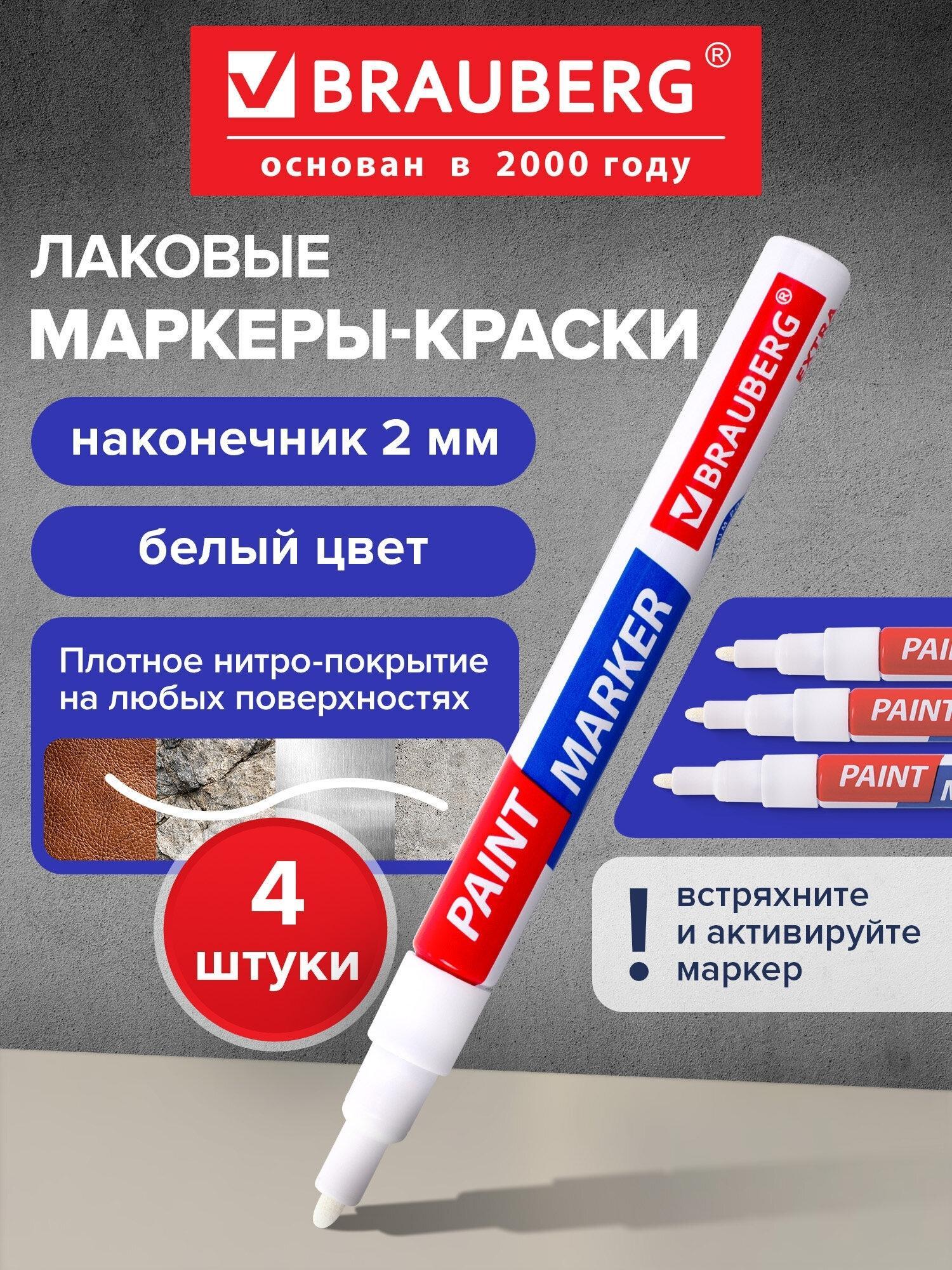 Маркер строительный Brauberg Маркер-краска лаковый Extra (paint marker) 2 мм, Белые, Набор 4 шт., Усиленная Нитро-основа, 151995
