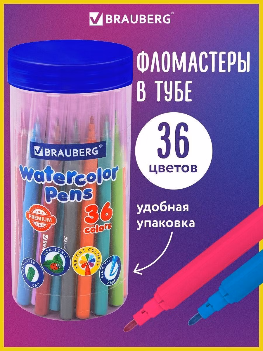 Фломастер Brauberg для рисования для детей набор в тубе классические 36 цветов, вентилируемый колпачок Premium, 152200