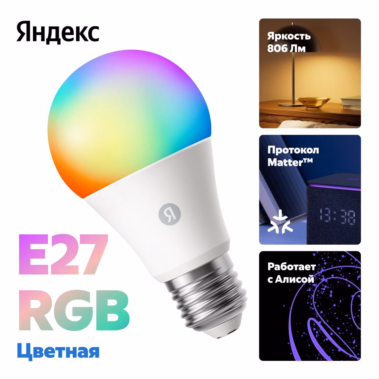 Умная лампочка Яндекс Е27, 806 Лм, RGB, работает с Алисой, Matter over Wi-Fi