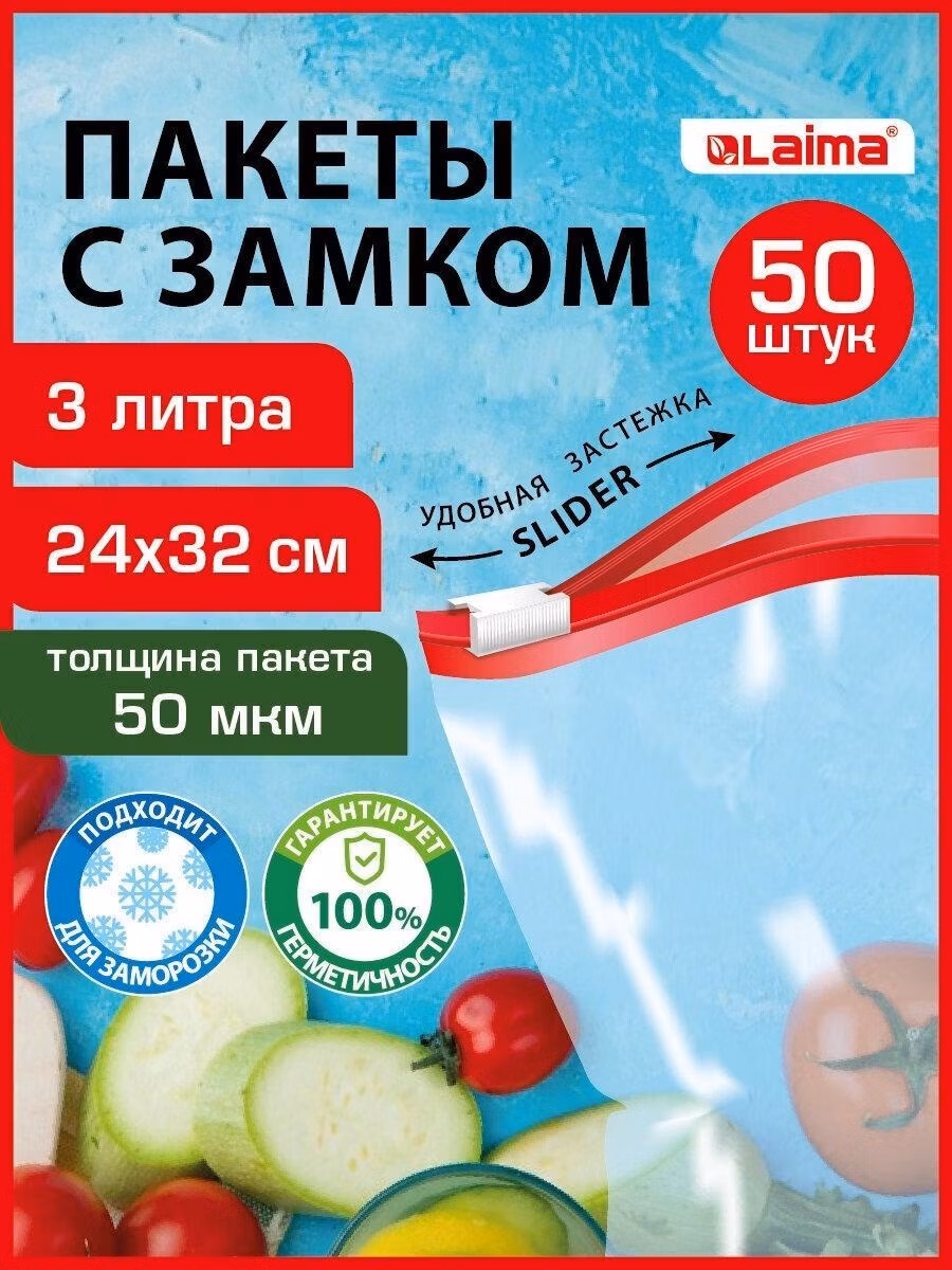 Пакет для заморозки Laima Зип пакеты фасовочные для заморозки, упаковочные пакетики, набор 50 штук по 3 л, для хранения продуктов прозрачные, с zip замком застежкой, 608913