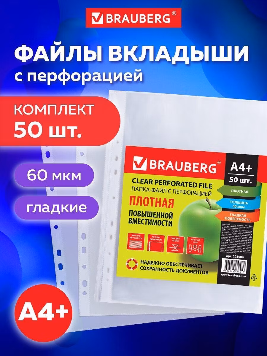 Файл-вкладыш Brauberg А4+ 50 штук перфорированные гладкие плотные, вкладыши в папки для хранения документов и бумаг, мультифора, 60 мкм, 223084