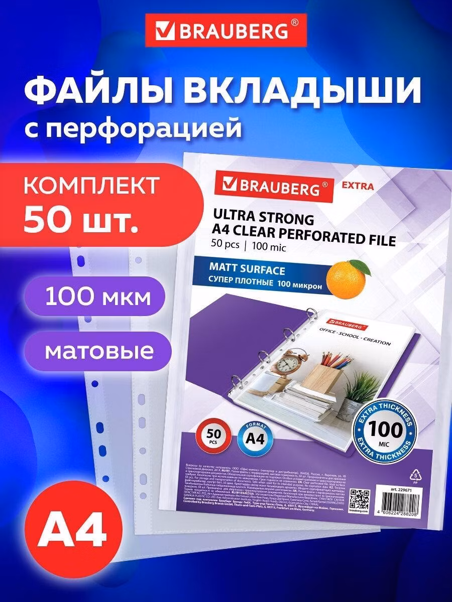 Файл-вкладыш Brauberg А4 50 штук перфорированные матовые плотные, вкладыши в папки для хранения документов и бумаг, мультифора, 100 мкм Extra, 229671