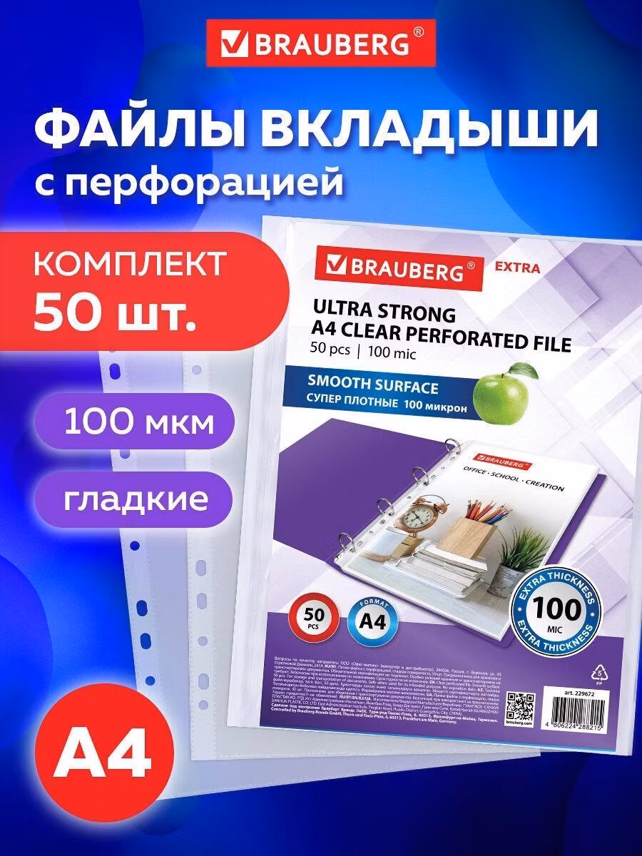 Файл-вкладыш Brauberg А4 50 штук перфорированные гладкие плотные, вкладыши в папки для хранения документов и бумаг, мультифора, 100 мкм Extra, 229672