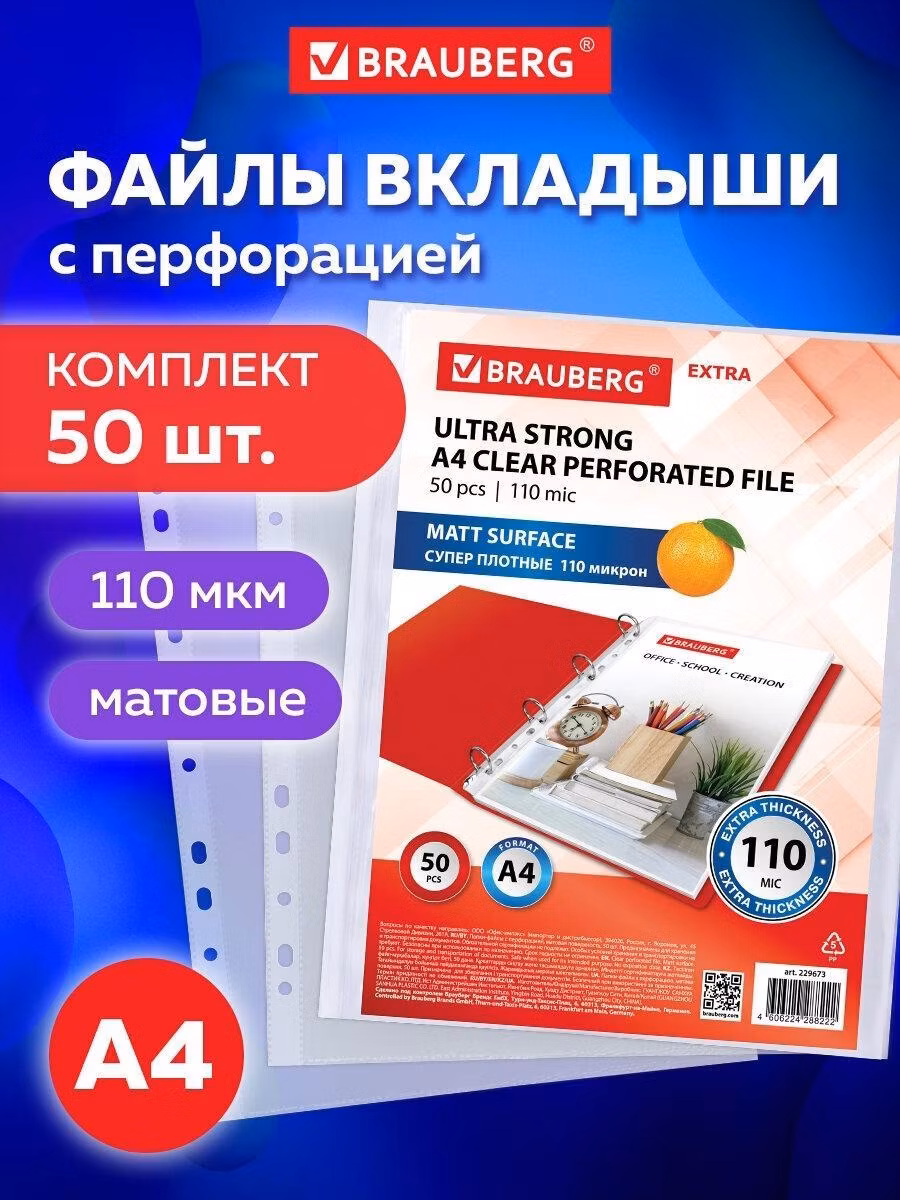 Файл-вкладыш Brauberg А4 50 штук перфорированные матовые плотные, вкладыши в папки для хранения документов и бумаг, мультифора, 110 мкм Extra, 229673