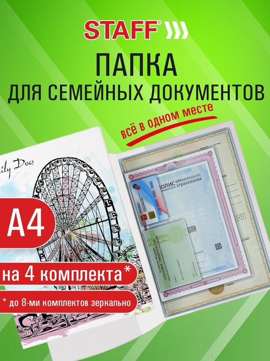 Папка Staff для документов семейная А4 с файлами, органайзер для 4-х комплектов бумаг, цветной принт Journey, 238338