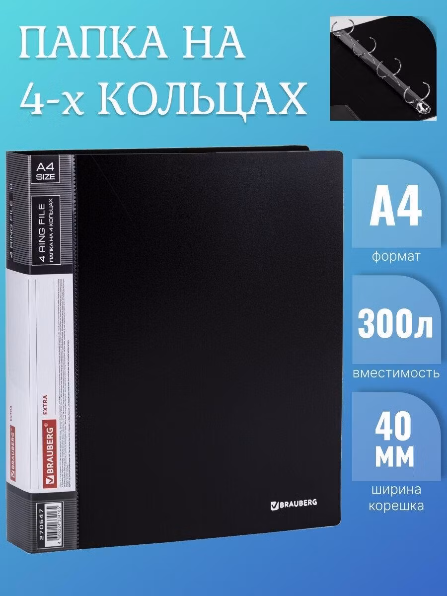 Папка Brauberg на 4 кольцах для хранения бумаг/документов канцелярская офисная Extra, 40 мм, до 300 листов, 0,8 мм, черная, 270547