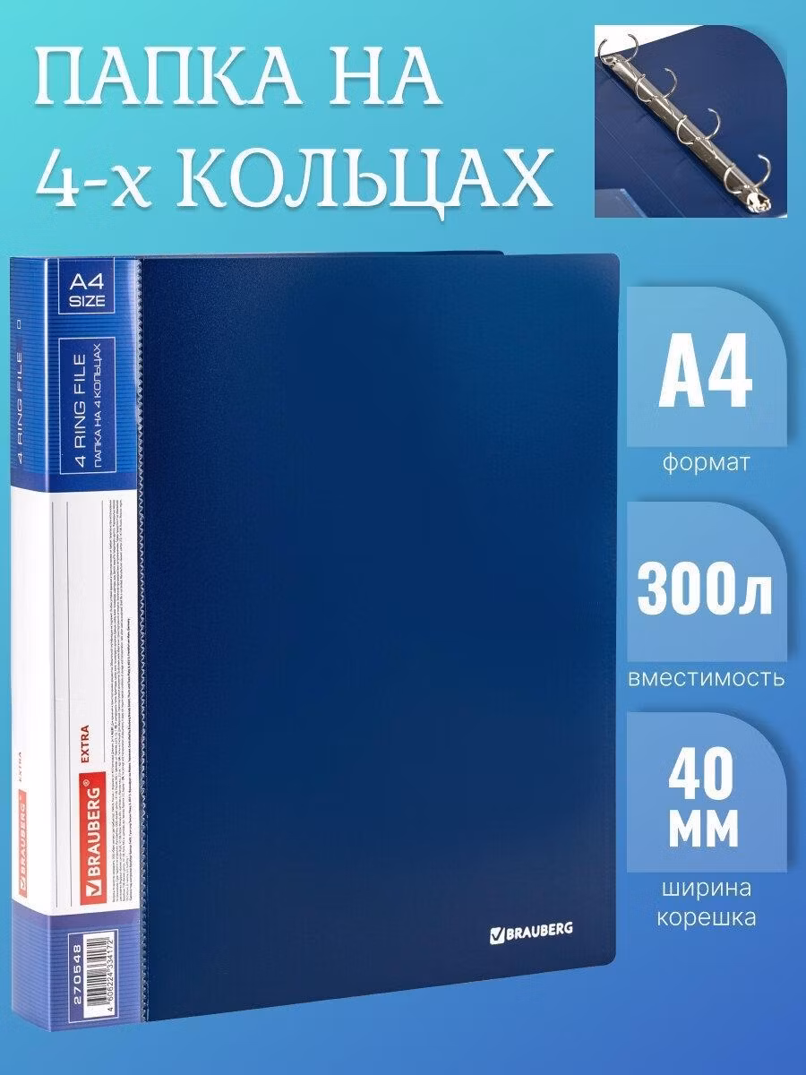 Папка Brauberg на 4 кольцах для хранения бумаг/документов канцелярская офисная Extra, 40 мм, до 300 листов, 0,8 мм, синяя, 270548