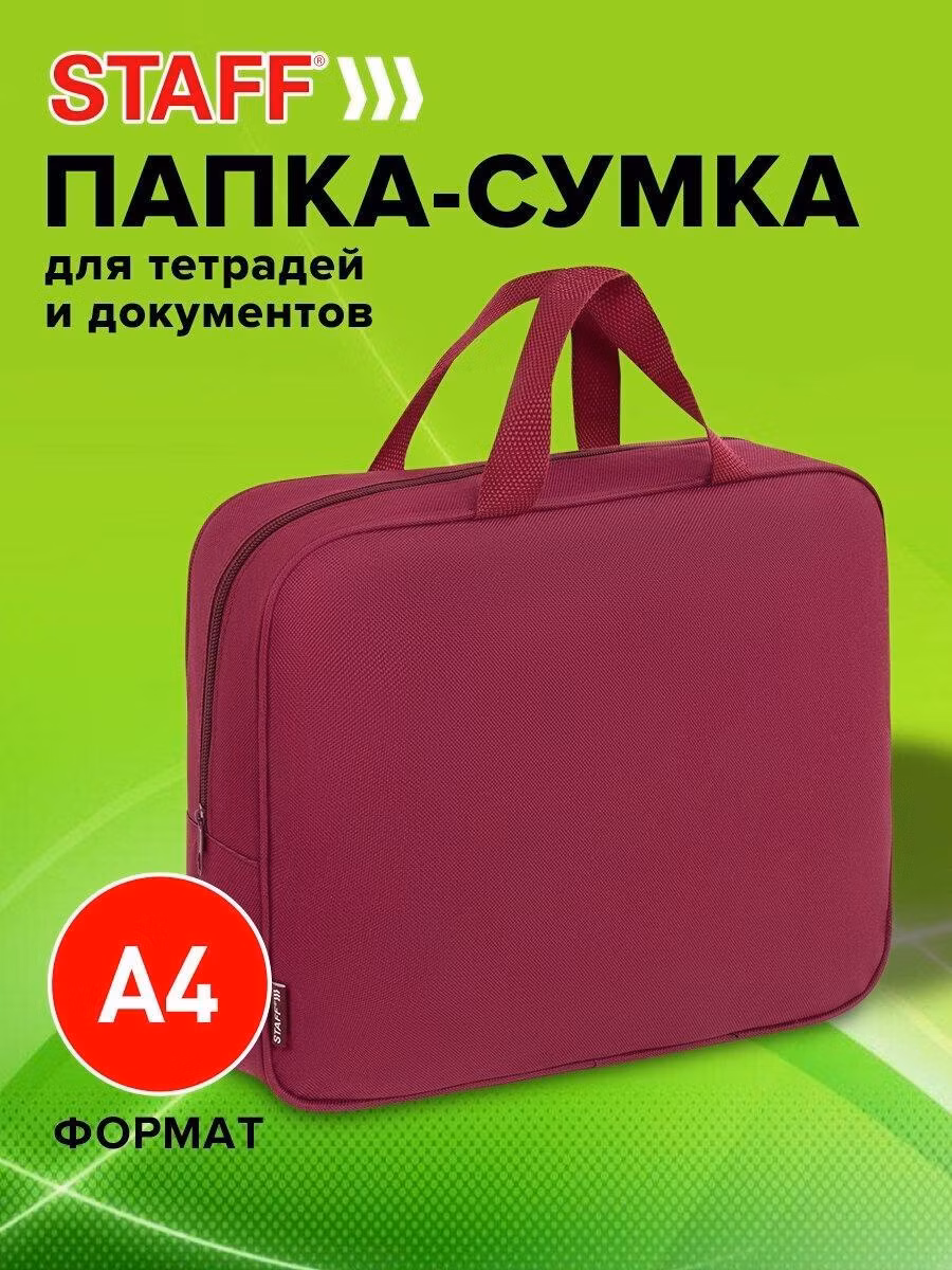 Папка Staff сумка для тетрадей, труда, рисования и изо А4 для мальчика и девочки на молнии с ручками бордовая, канцелярия для школы, 1 отделение ширина 80 мм Everyday, 272187