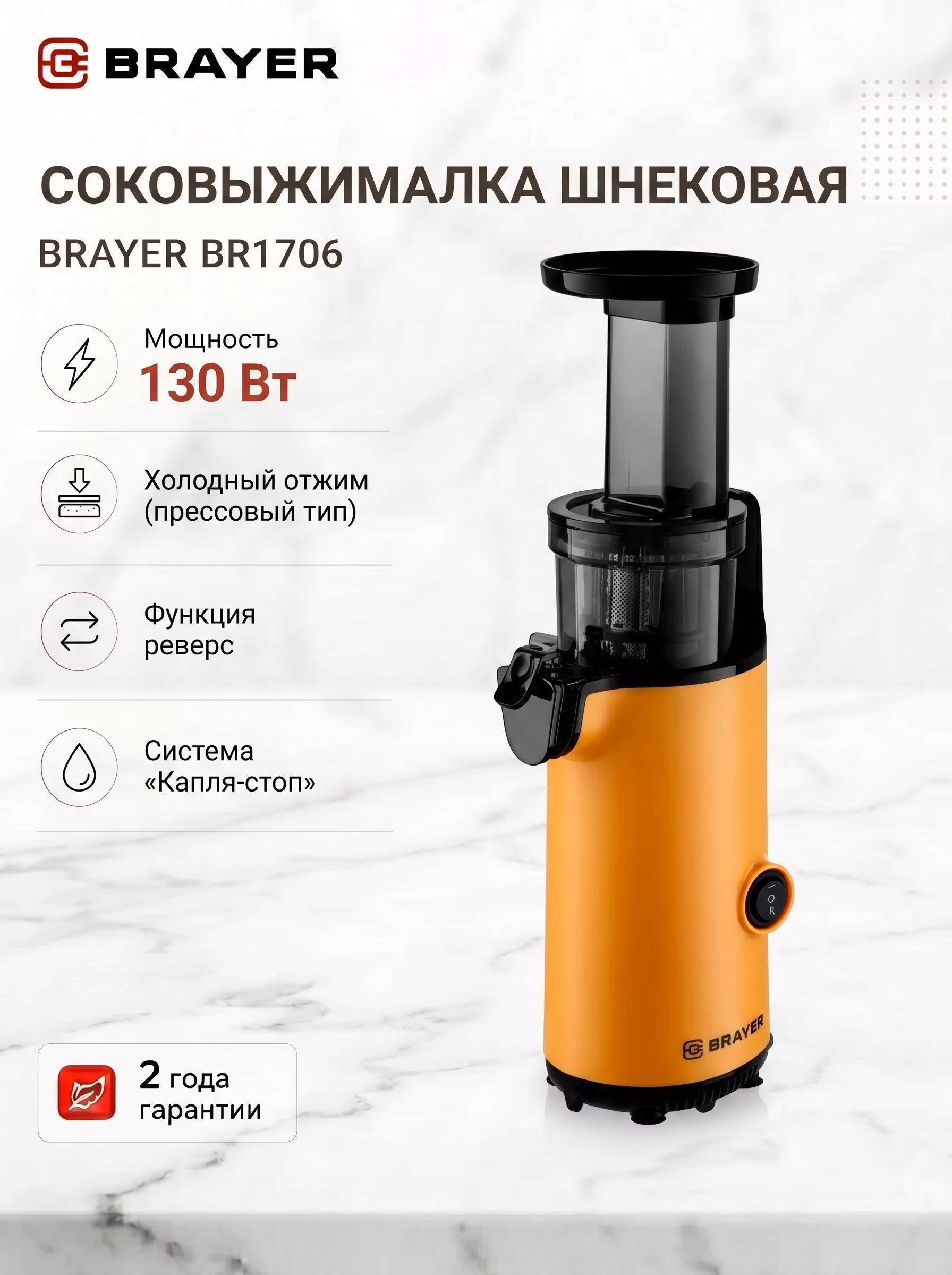 Соковыжималка шнековая Brayer BR1706
