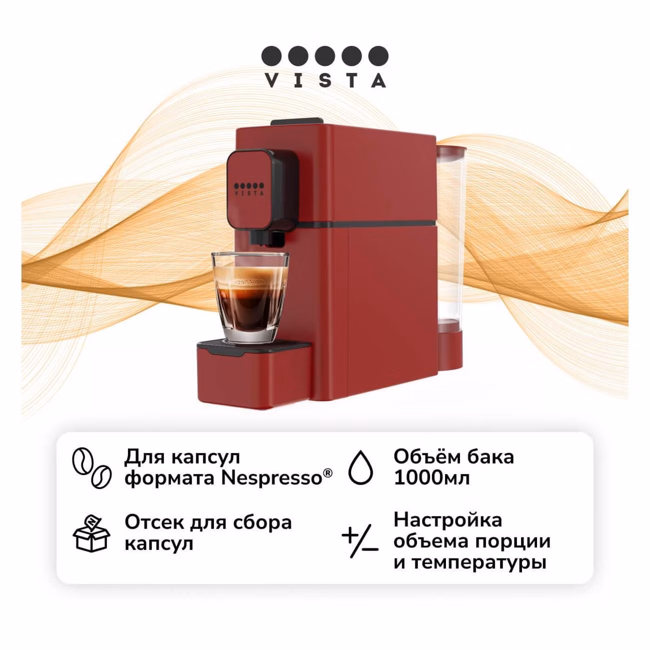 Кофемашина капсульного типа Vista N3 красная