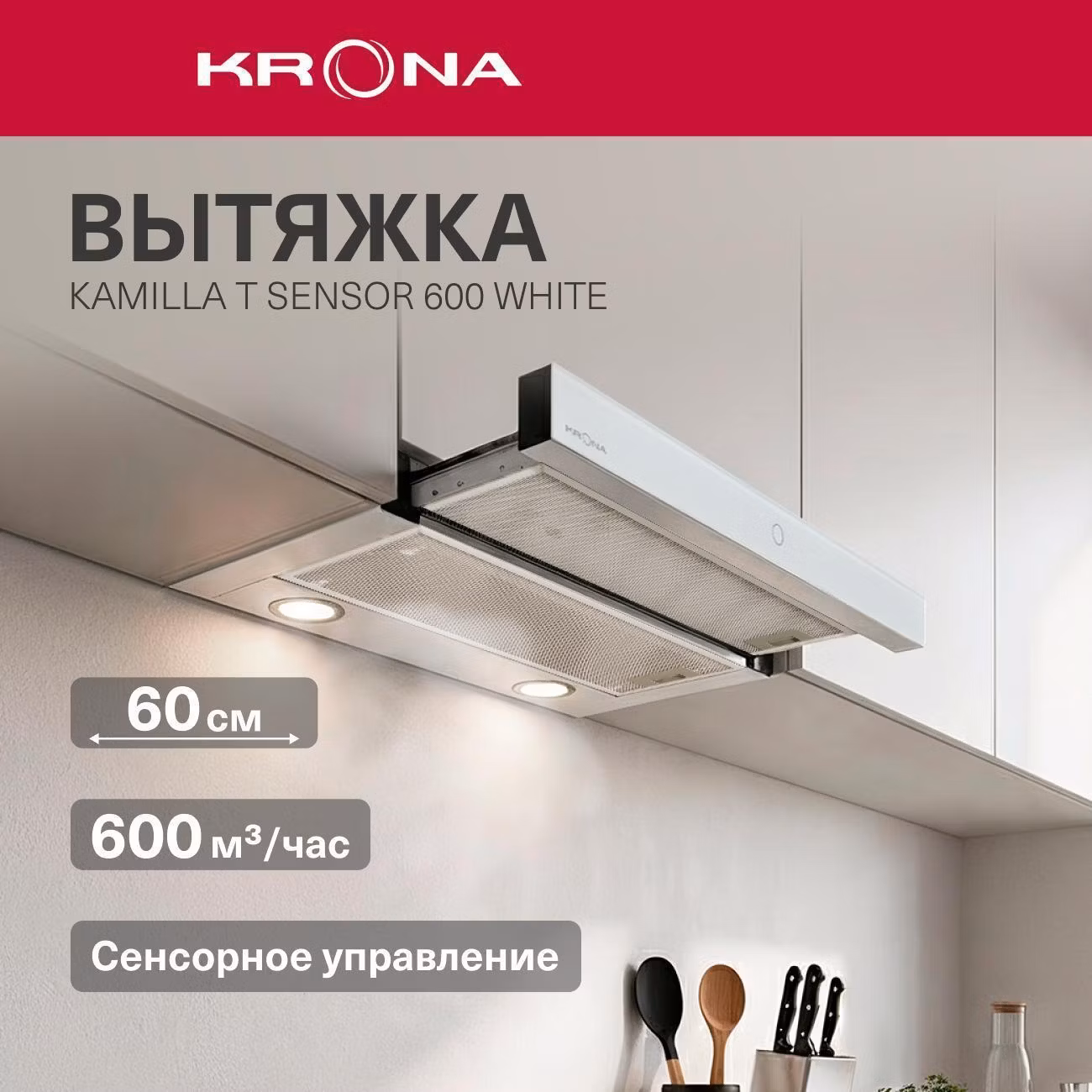 Вытяжка встраиваемая Krona KAMILLA T SENSOR 600 белый