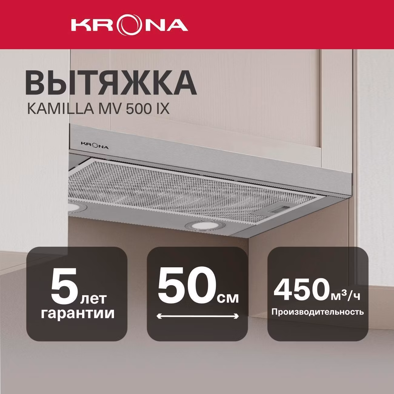 Вытяжка встраиваемая в шкаф Krona KAMILLA MV 500 IX