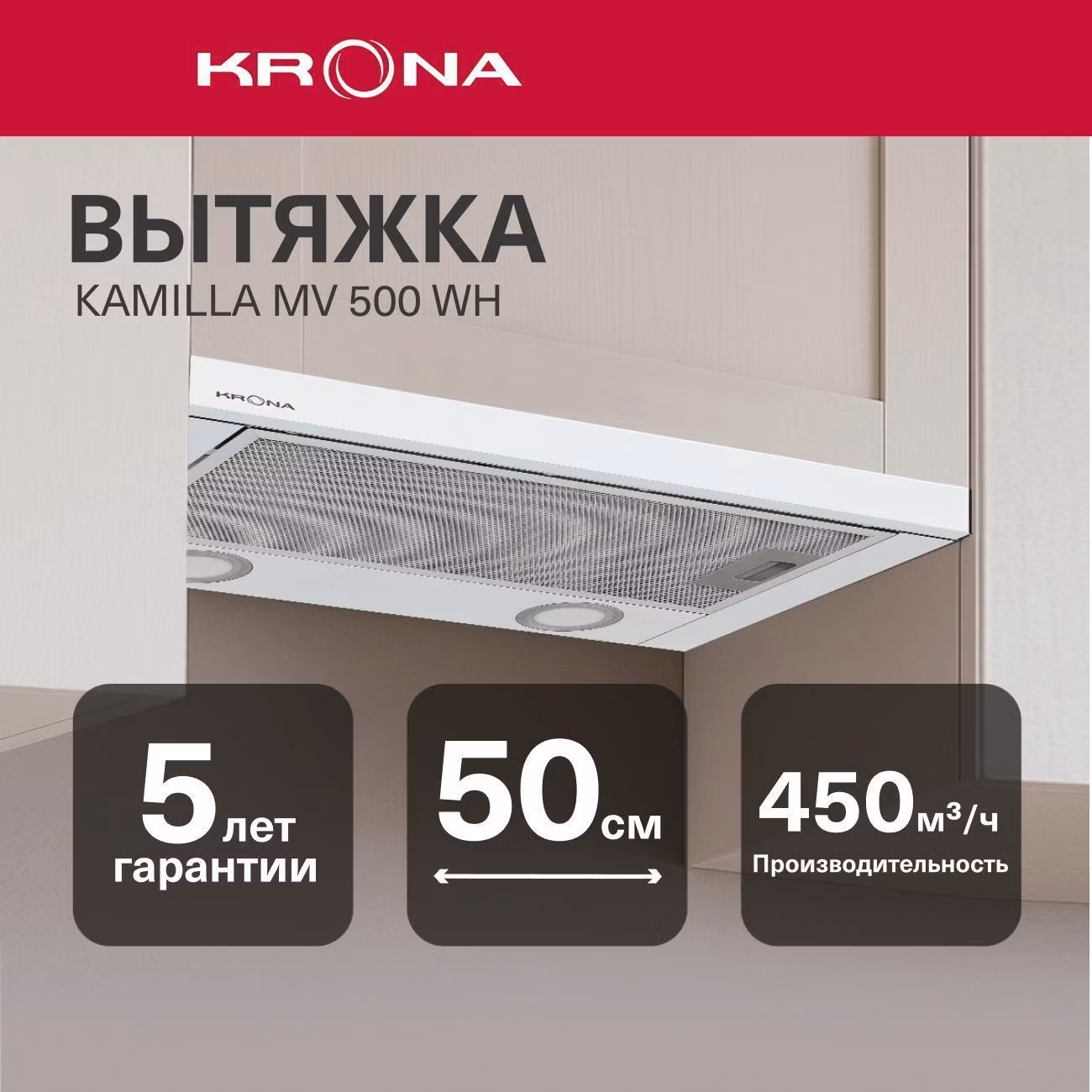 Вытяжка встраиваемая в шкаф Krona KAMILLA MV 500 WH