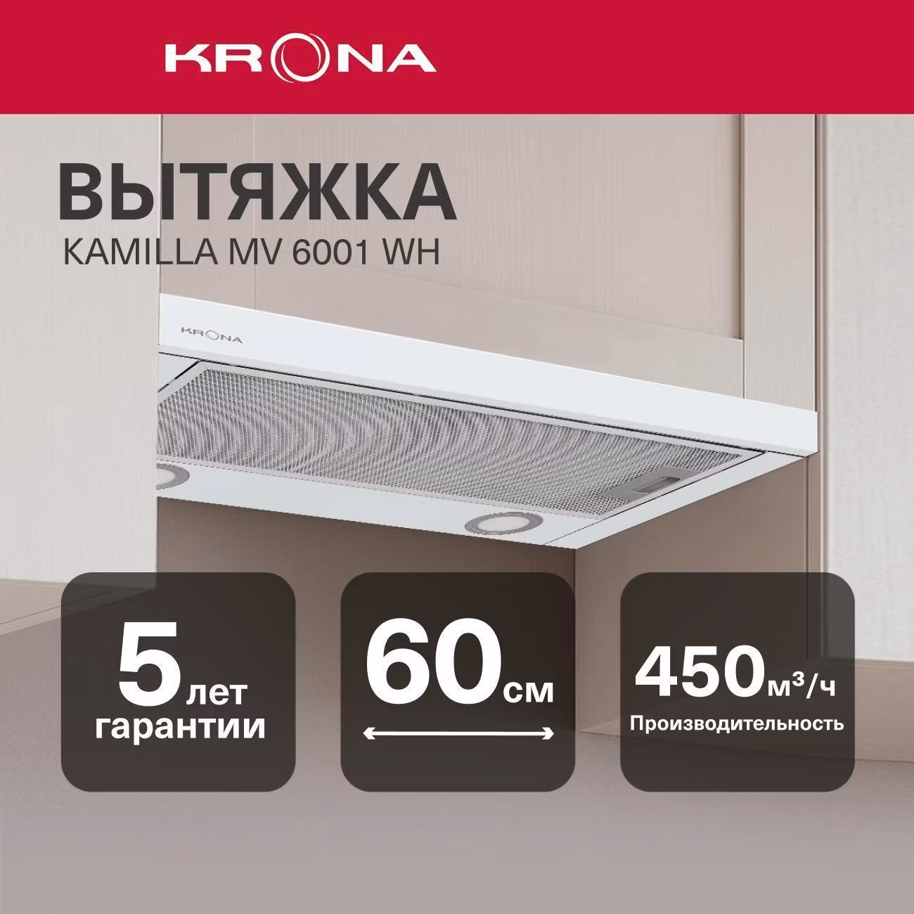 Вытяжка встраиваемая в шкаф Krona KAMILLA MV 6001 WH