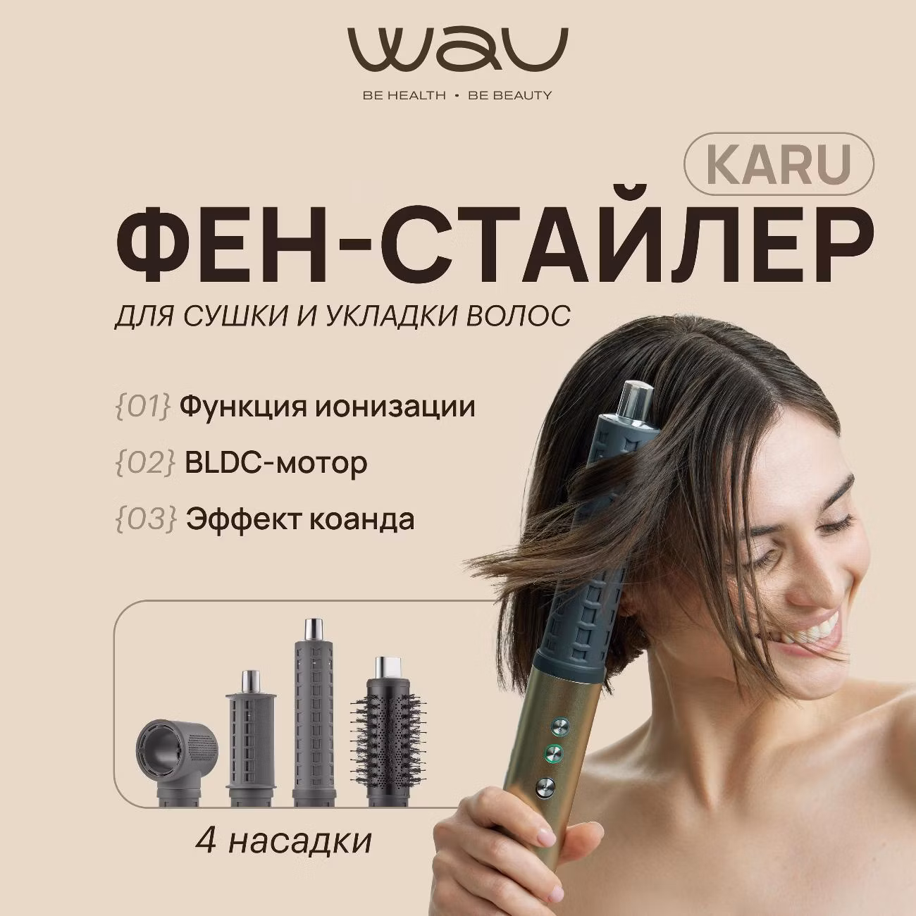 Мультистайлер WAU KARU RM-HAB11